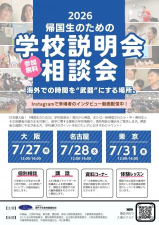 国内最大規模の帰国生向け無料進学イベント 「帰国生 国内最大規模の帰国生向け無料進学イベント 「帰国生