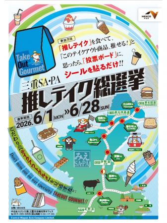“三重SA・PA推しテイク総選挙”を開催！！
