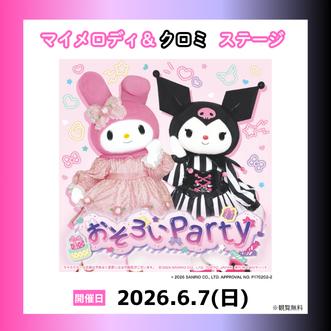 日本モンキーパークに「マイメロディ&クロミ」が登場 日本モンキーパークに「マイメロディ&クロミ」が登場