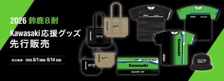 カワサキ公式オンラインショップ「2026 鈴鹿8耐 Kawas