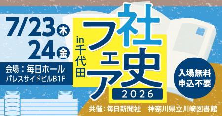 好評につき第２回！　神奈川県立川崎図書館と「社史フ