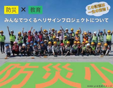 シンロイヒ株式会社が「みんなでつくる防災ヘリサイン