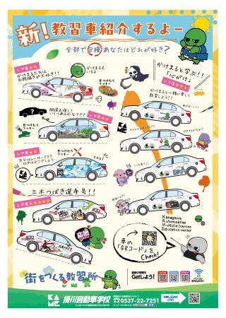 「街をつくる教習所」掛川自動車学校が普通教習車全車