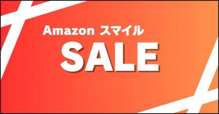 AmazonスマイルSALEが2026年5月27日(水)から開催！ ME