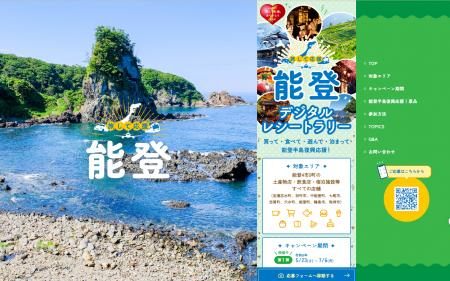 石川県庁が「旅して応援、能登 デジタルレシートラリ 石川県庁が「旅して応援、能登 デジタルレシートラリ