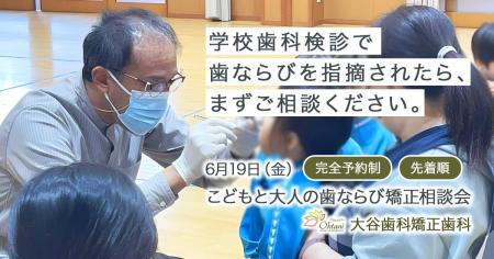松山市の大谷歯科矯正歯科|学校歯科検診をきっかけに 松山市の大谷歯科矯正歯科|学校歯科検診をきっかけに