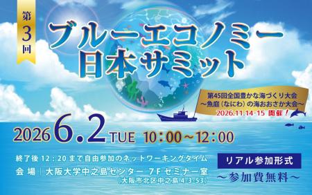 6/2(火)開催！「第３回ブルーエコノミー日本サミット