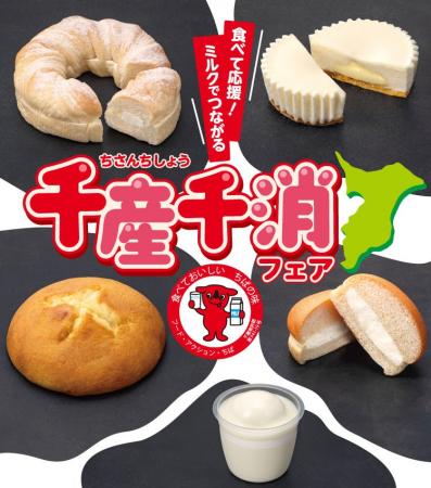 【千葉県限定】千葉県産の牛乳を使ったパンやスイーツ