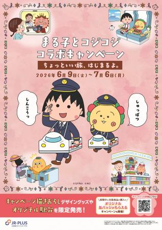 ちびまる子ちゃん・コジコジと初コラボ！―「ちょutf-8
