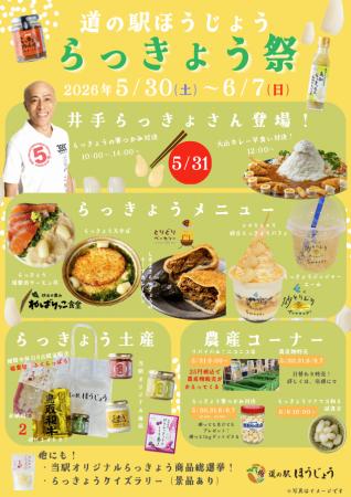 ＼道の駅ほうじょう らっきょう祭開催／【5/30(utf-8