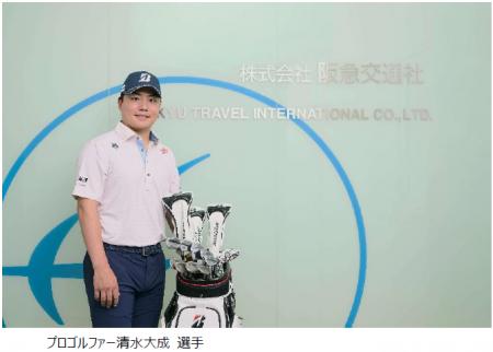 阪急交通社「Super Golf Pack」アンバサダーにプutf-8