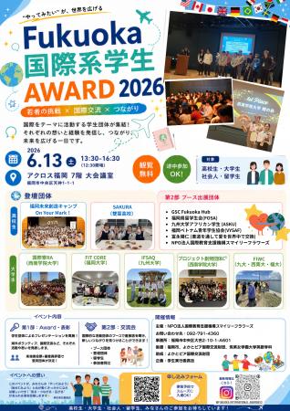 【参加無料】「Fukuoka 国際系学生Award 2026」高校の