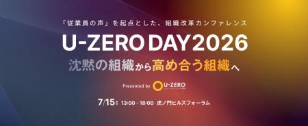U-ZERO、従業員エンゲージメント改革の実践知が集う国