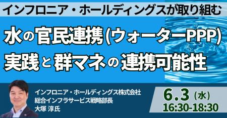 【JPIセミナー】「インフロニアHDが取り組む水の官民 【JPIセミナー】「インフロニアHDが取り組む水の官民