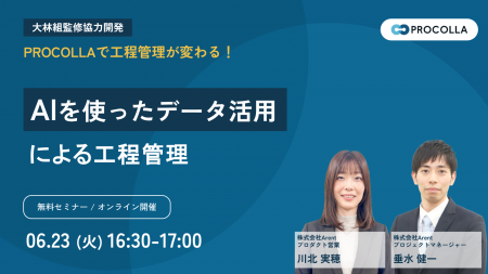 【6月23日開催 オンラインセミナー】AIを活用した工程 【6月23日開催 オンラインセミナー】AIを活用した工程