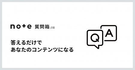 質問に答えるだけで、コンテンツになる新機能「note質
