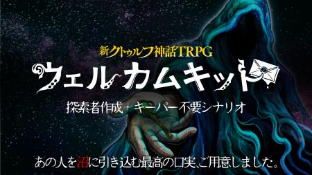 友達を“クトゥルフ神話TRPG”に誘うのに最適な「新クト
