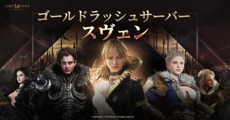 『ロードナイン』新規サーバー「スヴェン」事前登録開 『ロードナイン』新規サーバー「スヴェン」事前登録開