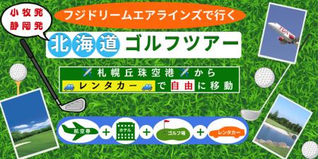 ~名古屋・静岡のゴルファー様へ~ 札幌丘珠空港から ~名古屋・静岡のゴルファー様へ~ 札幌丘珠空港から