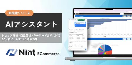 Nint ECommerce、AIアシスタント機能をショップ分析・