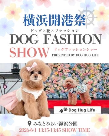 6/1 横浜開港祭にて「DOG FASHION SHOW」開催決定！参