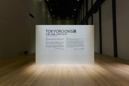 <開催レポート>「TOKYOROOMS展」閉幕 40部屋を通し <開催レポート>「TOKYOROOMS展」閉幕 40部屋を通し