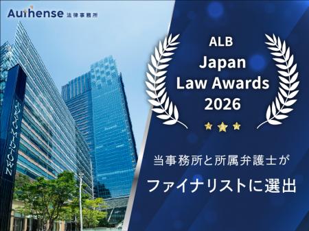 Asian Legal Business (ALB) Japan Law Awards 2026に Asian Legal Business (ALB) Japan Law Awards 2026に