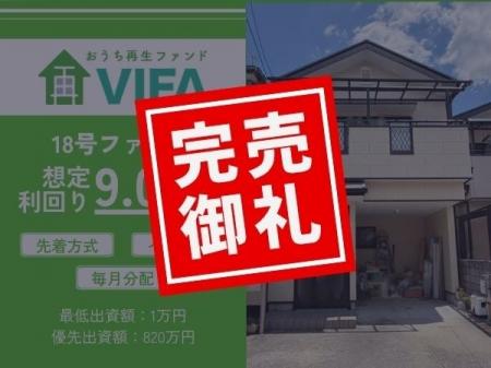 【完売御礼！＆新規募集開始】「おうちの再生ファンド