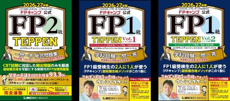FP試験対策問題集『TEPPEN』シリーズ(26-27年度版) FP試験対策問題集『TEPPEN』シリーズ(26-27年度版)