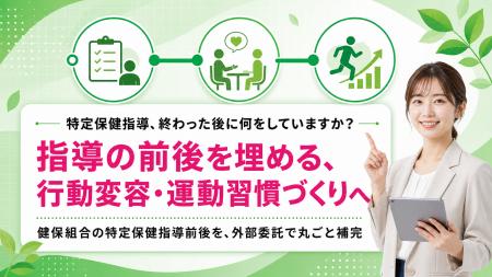 【特定保健指導の前後支援】運動習慣づくりを補完する