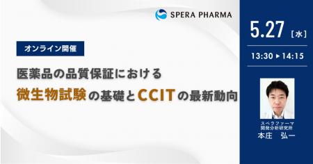 【5/27(水)開催】「医薬品の品質保証における微生物 【5/27(水)開催】「医薬品の品質保証における微生物