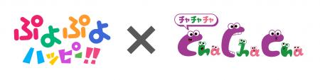 『ぷよぷよハッピー!!』IPコラボ 第1弾 知育玩具の 『ぷよぷよハッピー!!』IPコラボ 第1弾 知育玩具の