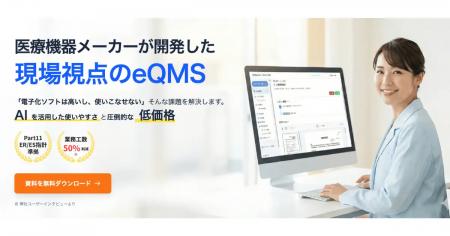 Berry、医療機器メーカーが開発したクラウド型eQMS『Q