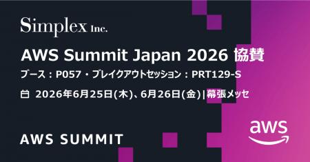 シンプレクス、AWS Summit Japan 2026にゴールドutf-8 シンプレクス、AWS Summit Japan 2026にゴールドutf-8