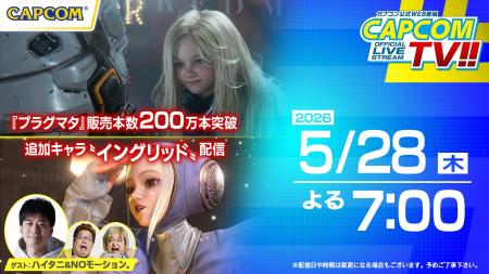 カプコンTV!!が5月28日(木)よる7時から配信決定！　『