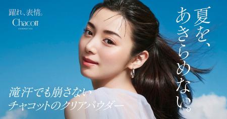 『Chacott COSMETICS』猛暑の夏も、さらり上質。人気
