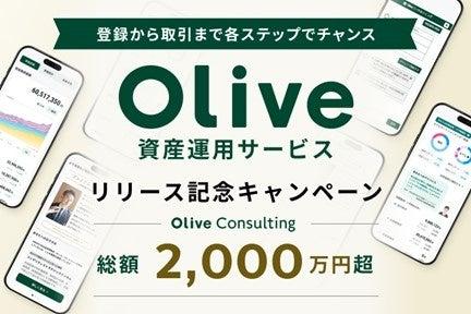 Olive資産運用サービスリリース記念キャンペーン実施