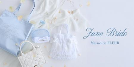 【Maison de FLEUR】花嫁の幸せを願う「ジューンブラ