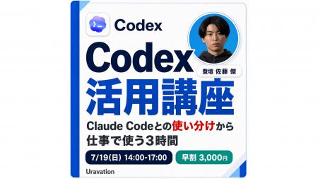 Uravation、OpenAI Codex に特化した実務講座『Codex