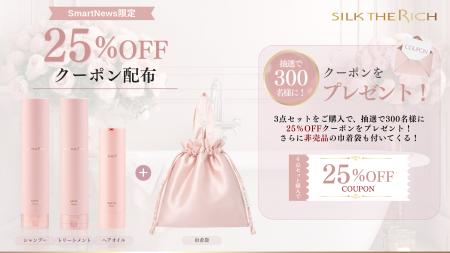 SILK THE RICH、SmartNewsのクーポン祭に初登場！抽選