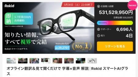 【Makuake歴代1位目前】Rokid、5億円突破。法人導入も