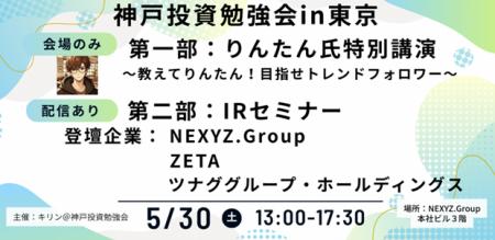 個人投資家向けIRセミナー「神戸投資勉強会」登壇のお