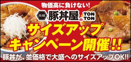 《豚丼屋TONTON》6/3(水)～14(日)の期間中、豚丼〈並