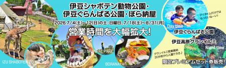 今夏、営業時間を大幅拡大！伊豆シャボテン動物公園・