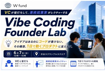 【W fund】非エンジニアでも1日で動くプロダクトを開