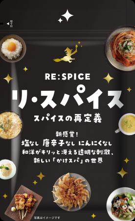 【新商品】「塩も、唐辛子も、にんにくも使わない」ス