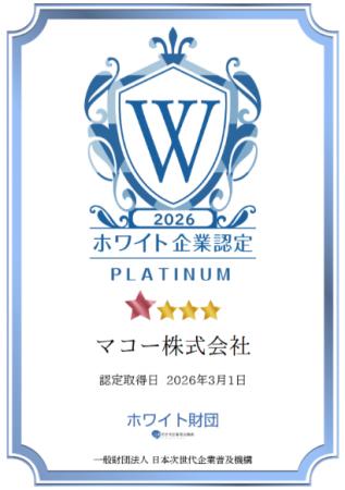 新潟のマコー、『ホワイト企業認定』2年連続で【 プラ