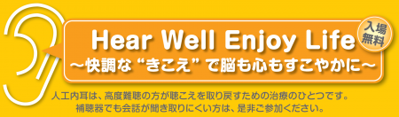 6月6日　名古屋市　市民公開講座　Hear Well Enjoy Li