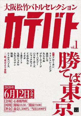 【心斎橋角座】6月12日(金)新バトルライブ「大阪松竹 【心斎橋角座】6月12日(金)新バトルライブ「大阪松竹