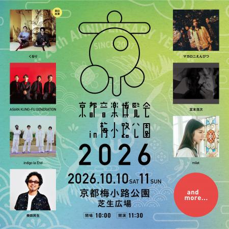 20周年を迎える、くるり主催の音楽イベント「京都音楽 20周年を迎える、くるり主催の音楽イベント「京都音楽